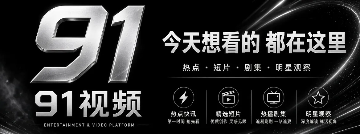 91视频首页品牌推荐画面