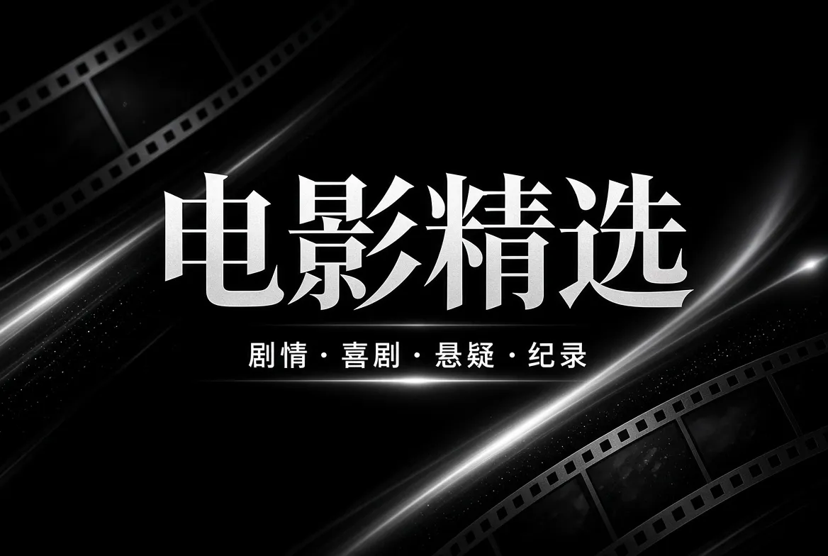 91视频电影精选内容视觉